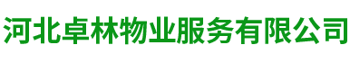 河北卓林物业服务有限公司